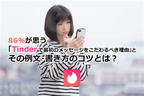 tinder最初の挨拶|86％が思う「Tinderで最初のメッセージをこだわるべ。